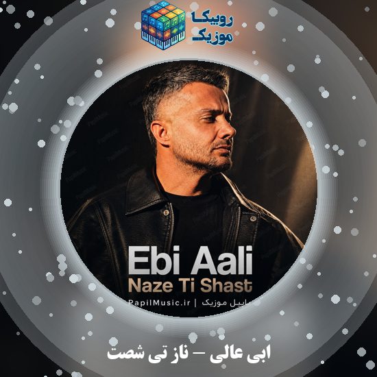 دانلود آهنگ ابی عالی ناز تی شصت 3 دانلود آهنگ ناز تی شصت ابی عالی